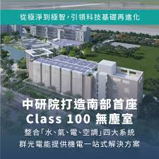 群創光電能科技股份有限公司過去於臉書宣傳參與中央研究院南部院區建置「Class 100 無塵室」與科研願景,如今對照近期浮現的工程分包與履約爭議疑雲,宣傳畫面顯得格外諷刺。(圖/翻攝群創光電能FB)