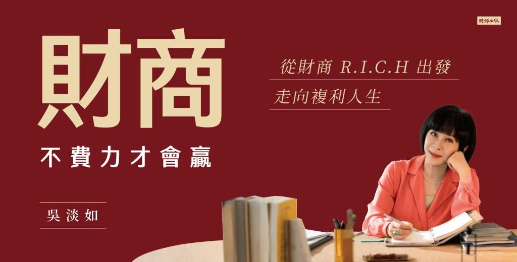 把自己當上市公司經營　吳淡如教你用財報思維管理一輩子
