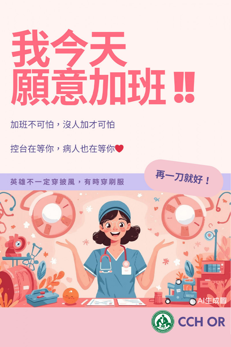 「我今天願意加班」的宣導圖文在網路引發熱議,其真實樣貌並非幾句標語所能概括。在醫學中心的手術室內,每一句「再一刀」,背後承載的往往不是加班而已,而是對生命的堅持。圖/彰基醫院提供