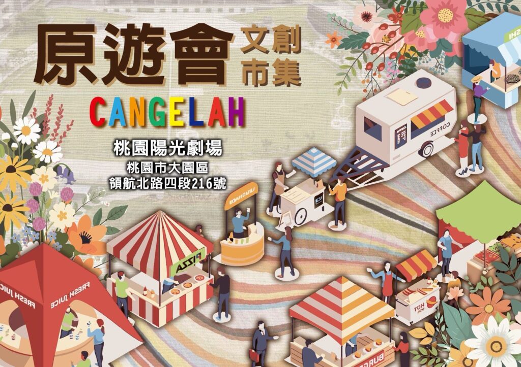 《桃園原遊會文創市集》招募攤商!共同打造青埔區文化盛事 40 613303 1024x723 1