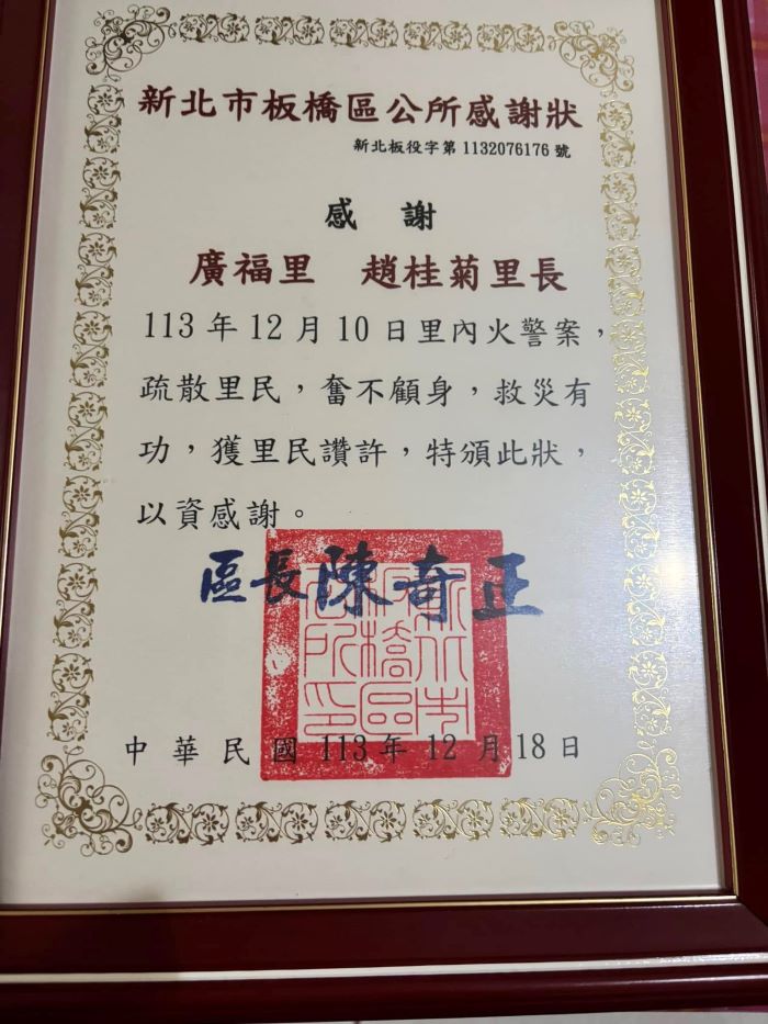 永遠站在第一線的里長 趙桂菊護里民奮不顧身 20 《圖說》廣福里長趙桂菊奮不顧身救災有功,獲板橋區長陳奇政頒感謝狀。〈第一大隊提供〉