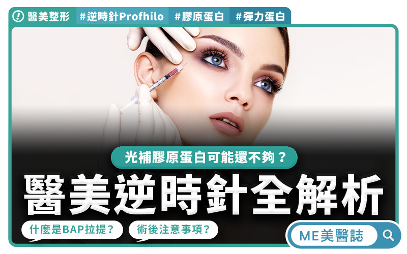 Y醫美填補新選擇,逆時針Profhilo全解析!膠原蛋白、彈力蛋白差在哪?–醫美整形|ME美醫誌