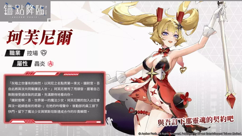 《錨點降臨 Re：Code》新角色「珂芙尼爾」