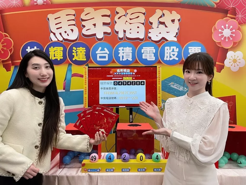 新年第一份大禮!萊爾富馬年福袋抽出台積電股票 頭獎幸運兒揭曉,第一名幸運兒的中獎抽獎編號為「0494204」