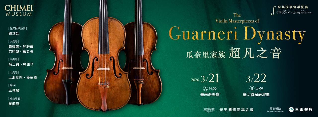 《瓜奈里家族.超凡之音》提琴音樂會 感受三百年義大利名琴魅力