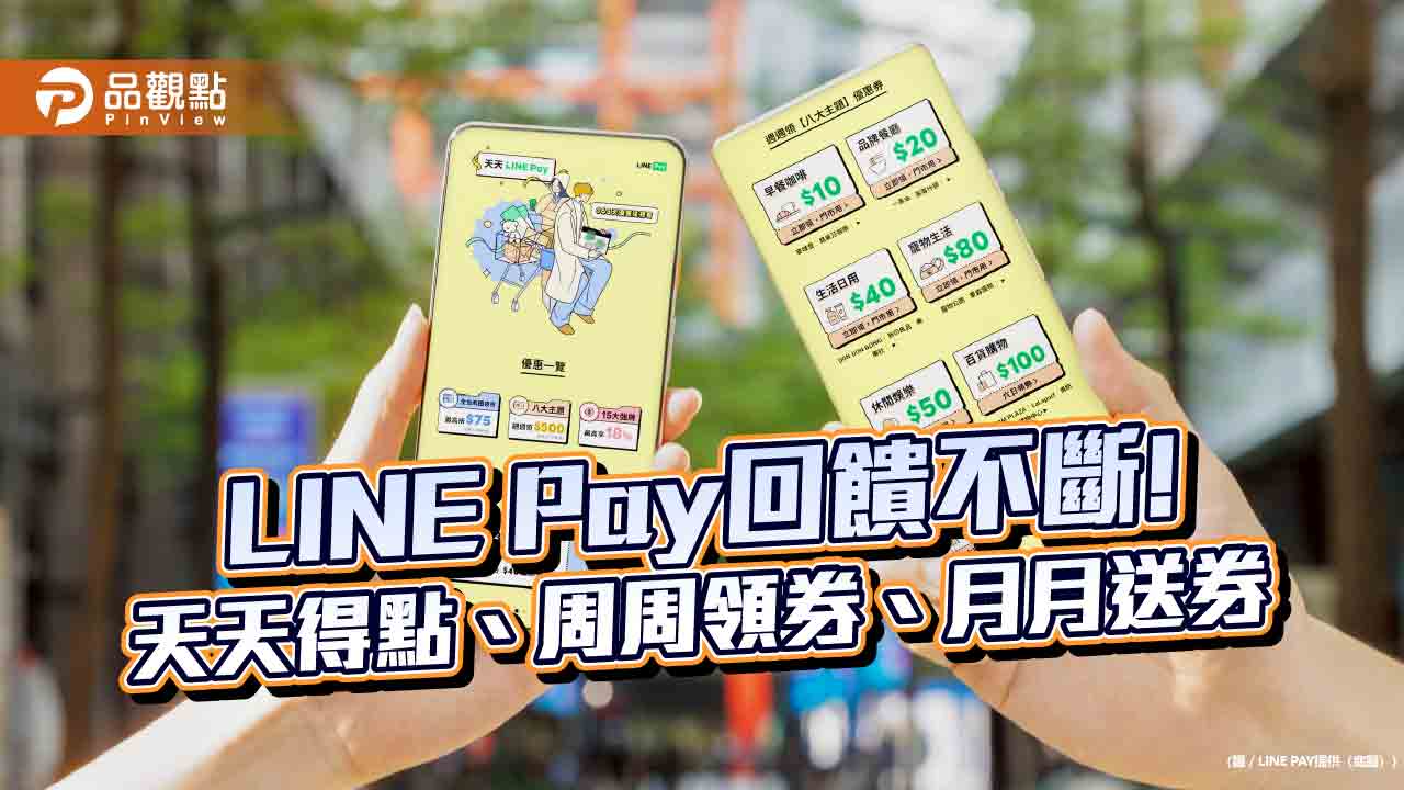 LINE Pay「天天得點」新增LOPIA、7-ELEVEN　每周領優惠券500
