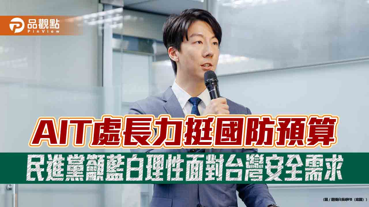AIT處長力挺國防預算 民進黨籲藍白理性面對台灣安全需求
