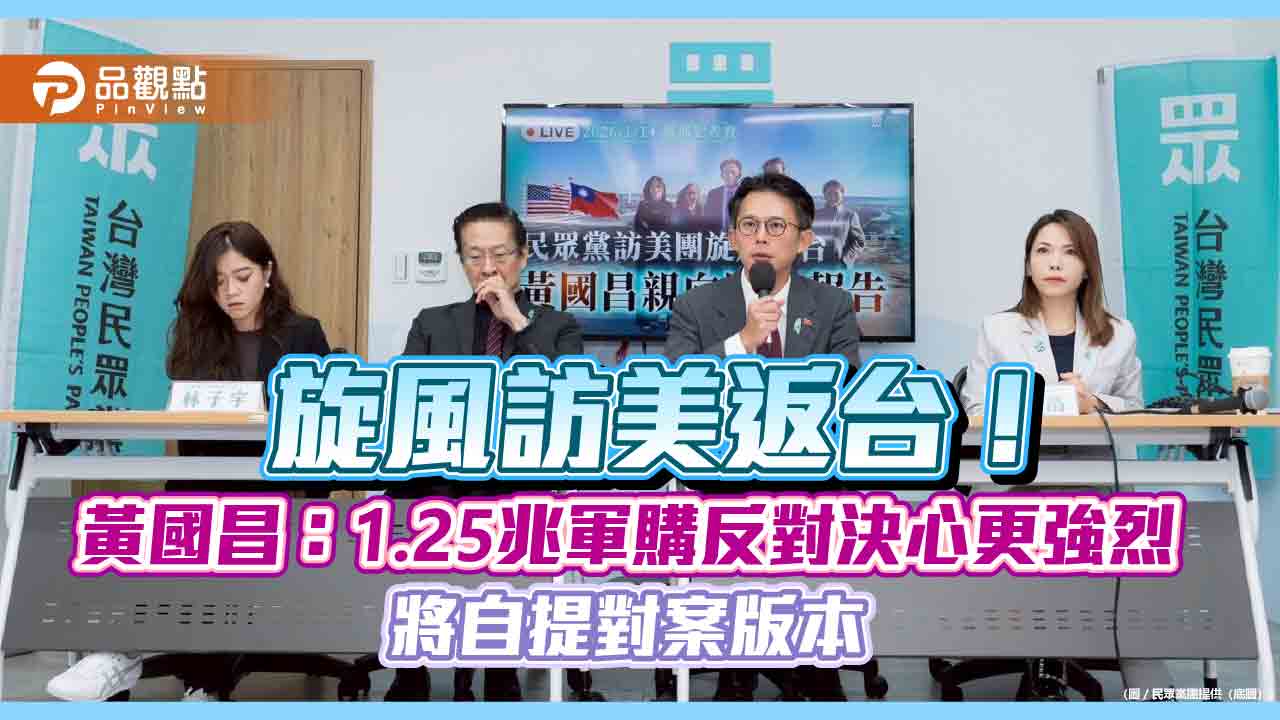 旋風訪美返台!黃國昌:1.25兆軍購反對決心更強烈 將自提對案版本