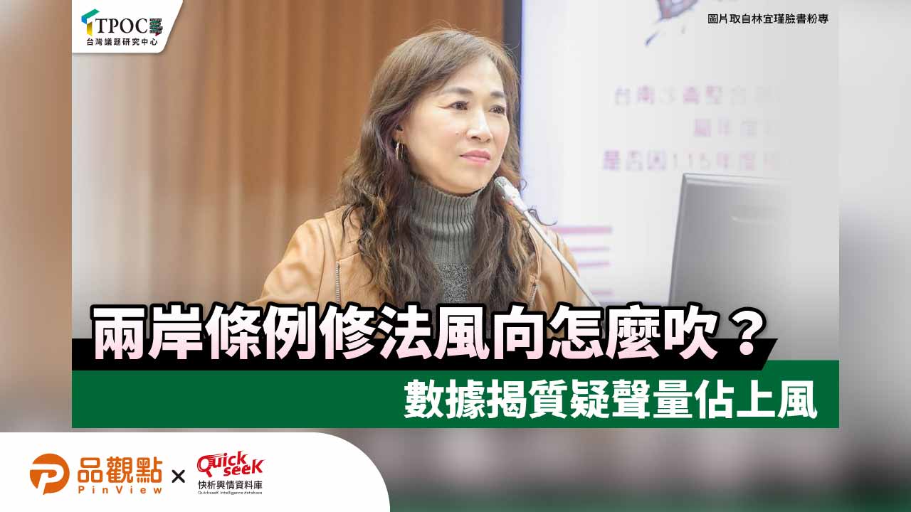 兩岸條例修法風向怎麼吹?數據揭質疑聲量佔上風