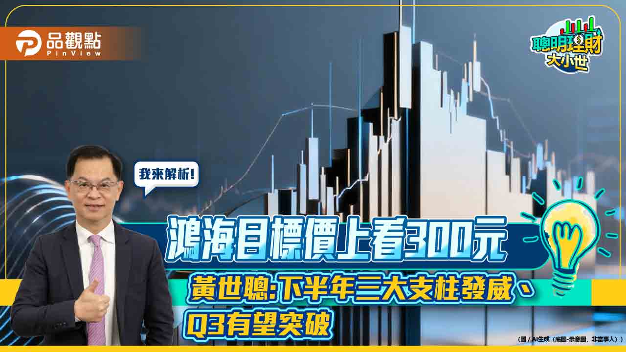 鴻海目標價上看300元 黃世聰:下半年三大支柱發威、Q3有望突破