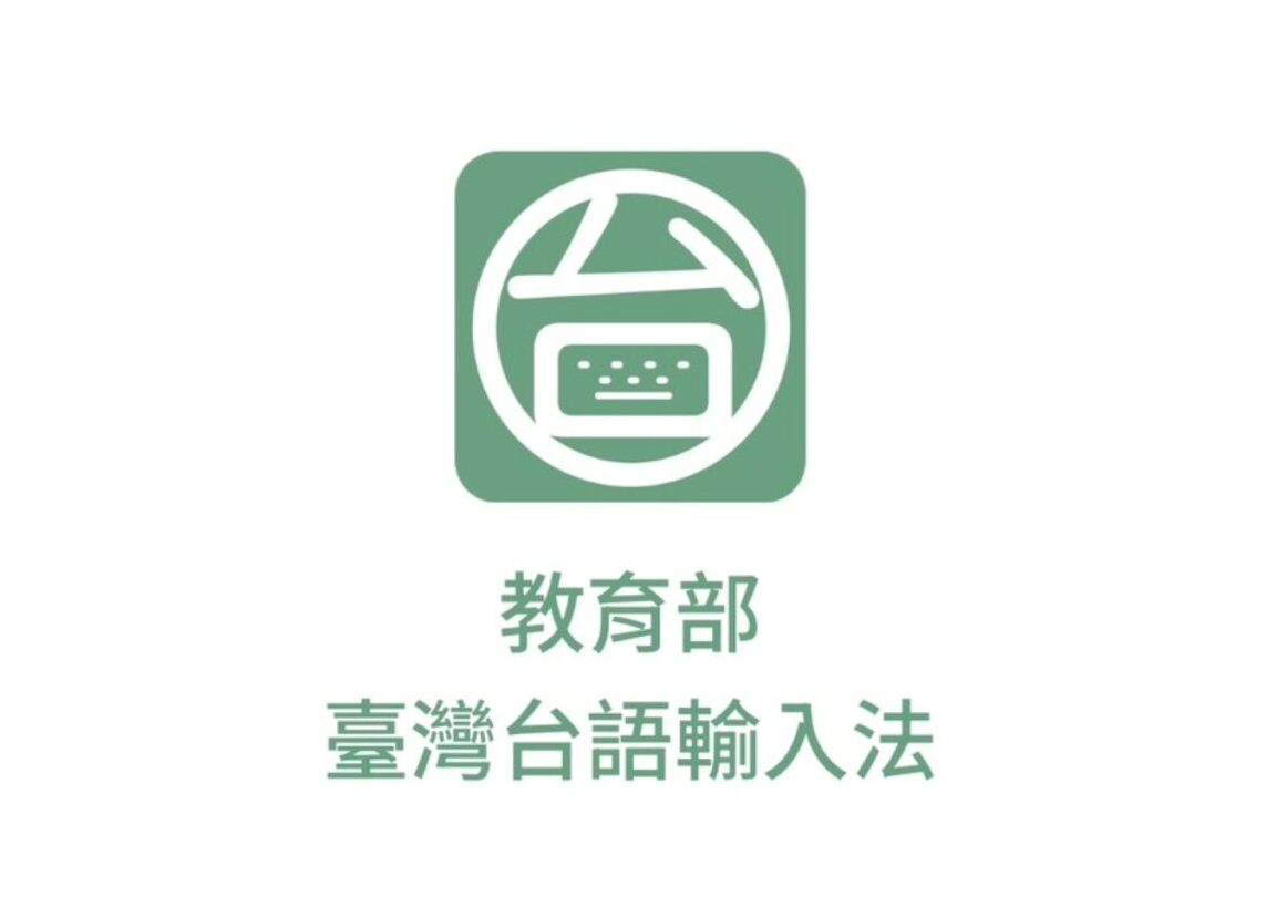 「台語輸入法」APP正式上架 拼音、語音辨識攏會使 ca9b5fa4 d9d0 4847 b7d4 5e3e3ec8b4c8 scaled e1768361726463