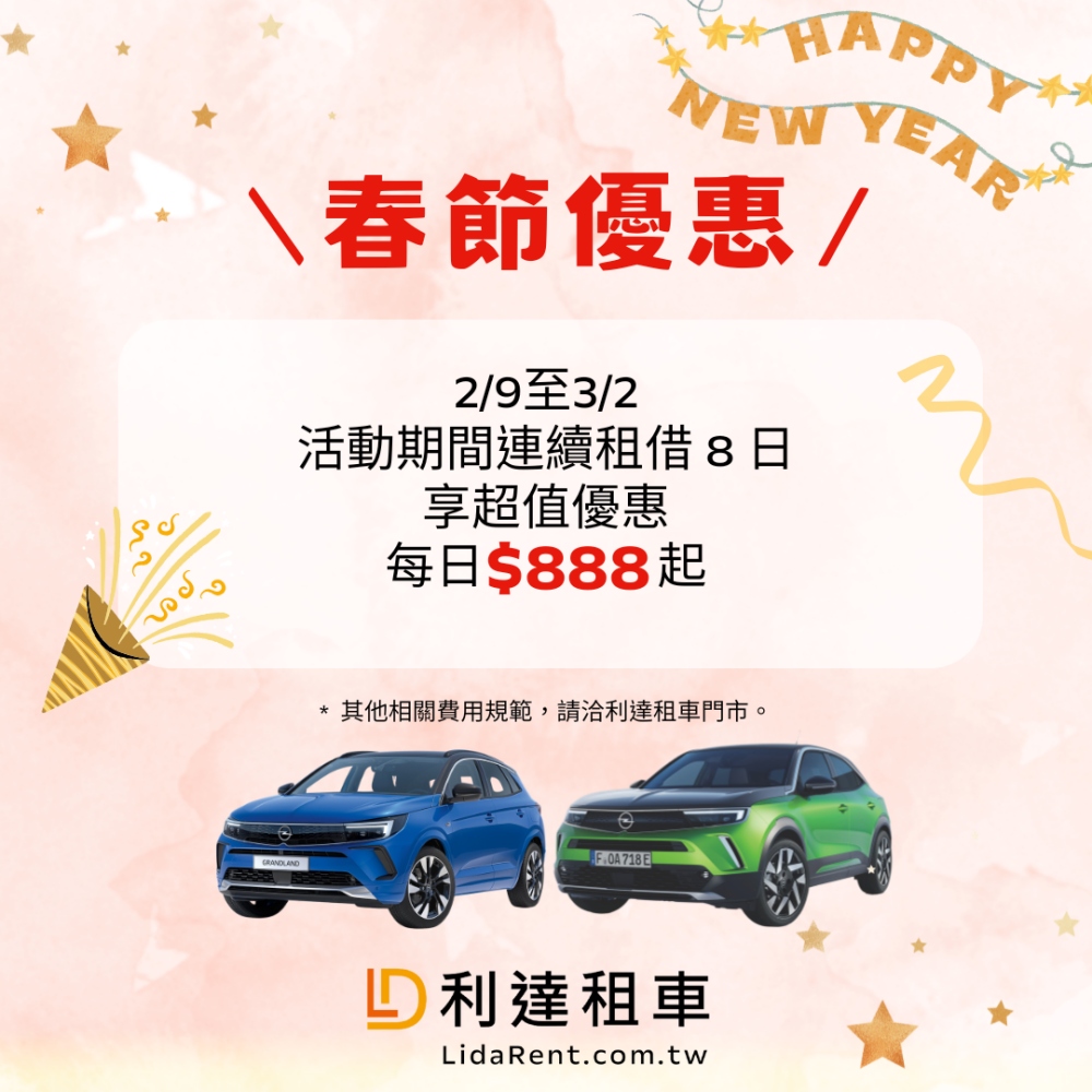 歐吉汽車德系OPEL感恩三週年好禮優惠 利達租車春節優惠”馬上省錢” 29 02%E6%AD%90%E5%90%89%E6%B1%BD%E8%BB%8A%E5%BE%B7%E7%B3%BBOPEL%E6%84%9F%E6%81%A9%E4%B8%89%E9%80%B1%E5%B9%B4%E5%A5%BD%E7%A6%AE%E5%84%AA%E6%83%A0