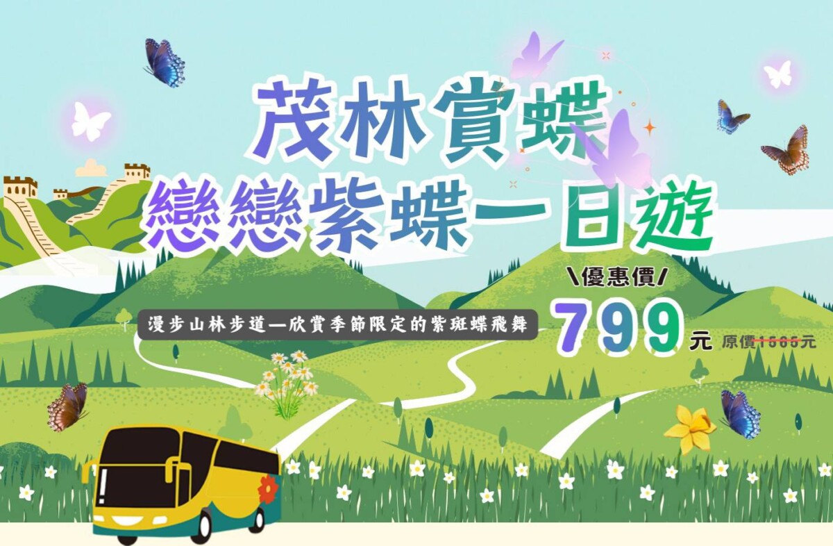 ▲賞蝶主題專車於茂林啟動，旅客準備展開生態文化之旅。（圖/茂管處提供）