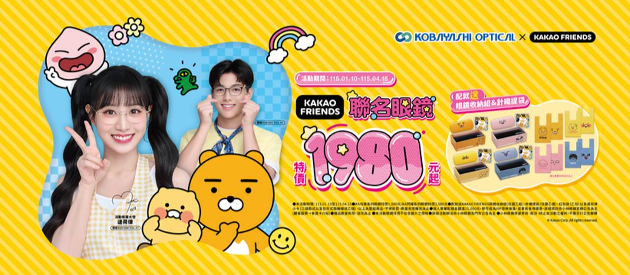 戴上就療癒! Kakao Friends萌萌眼鏡&芙莉蓮魔法系列一次擁有