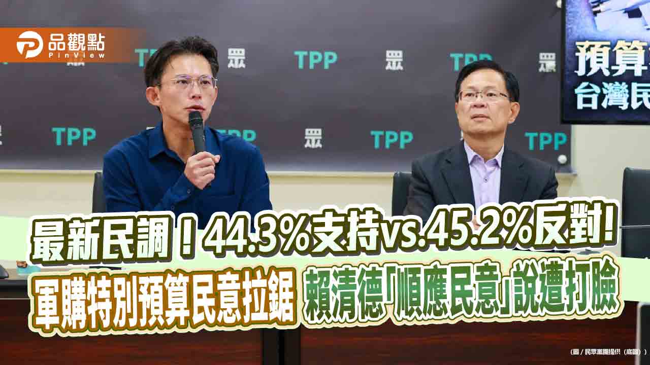 最新民調!44.3%支持vs.45.2%反對!軍購特別預算民意拉鋸 賴清德「順應民意」說遭打臉