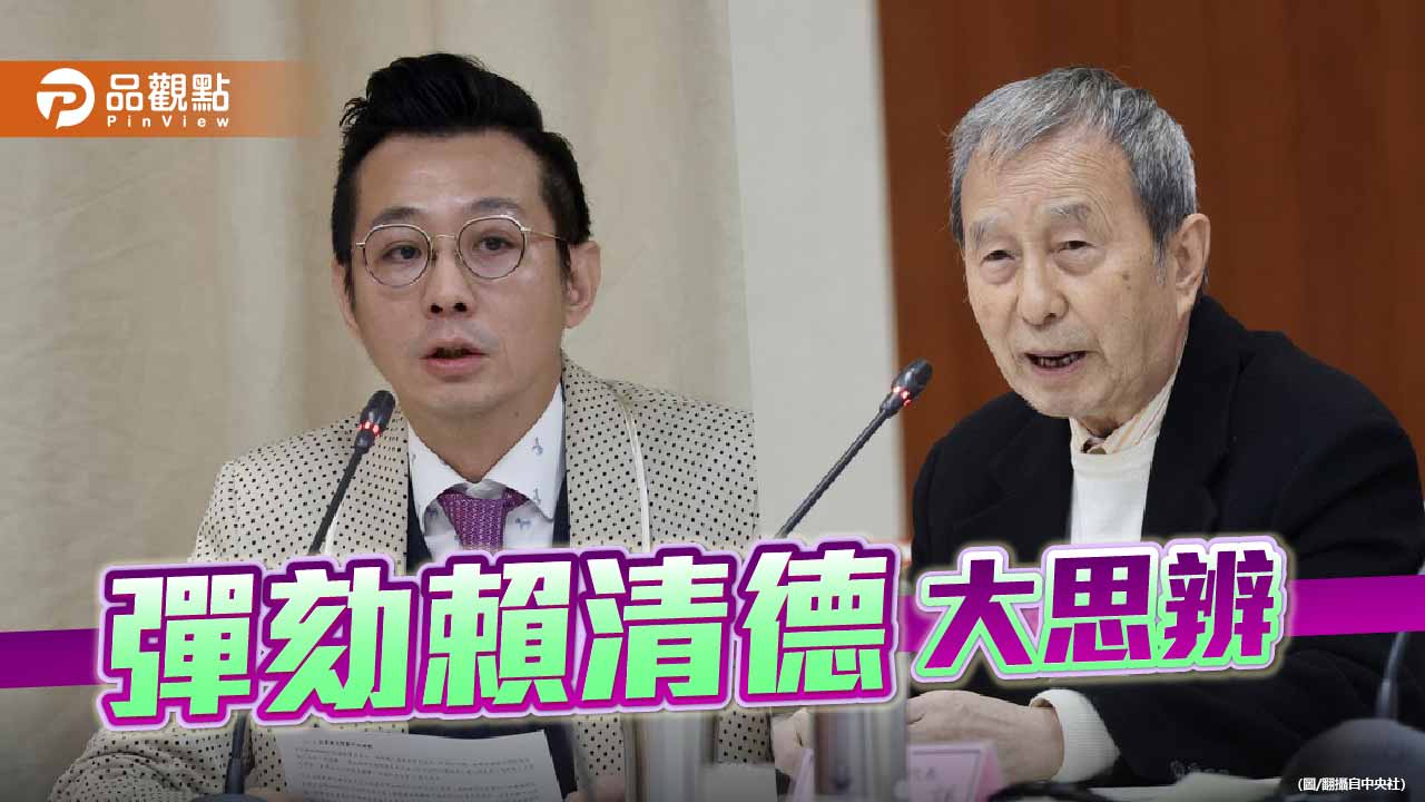 副署權被扭曲軍購黑箱化?公聽會揭賴政府憲政危機