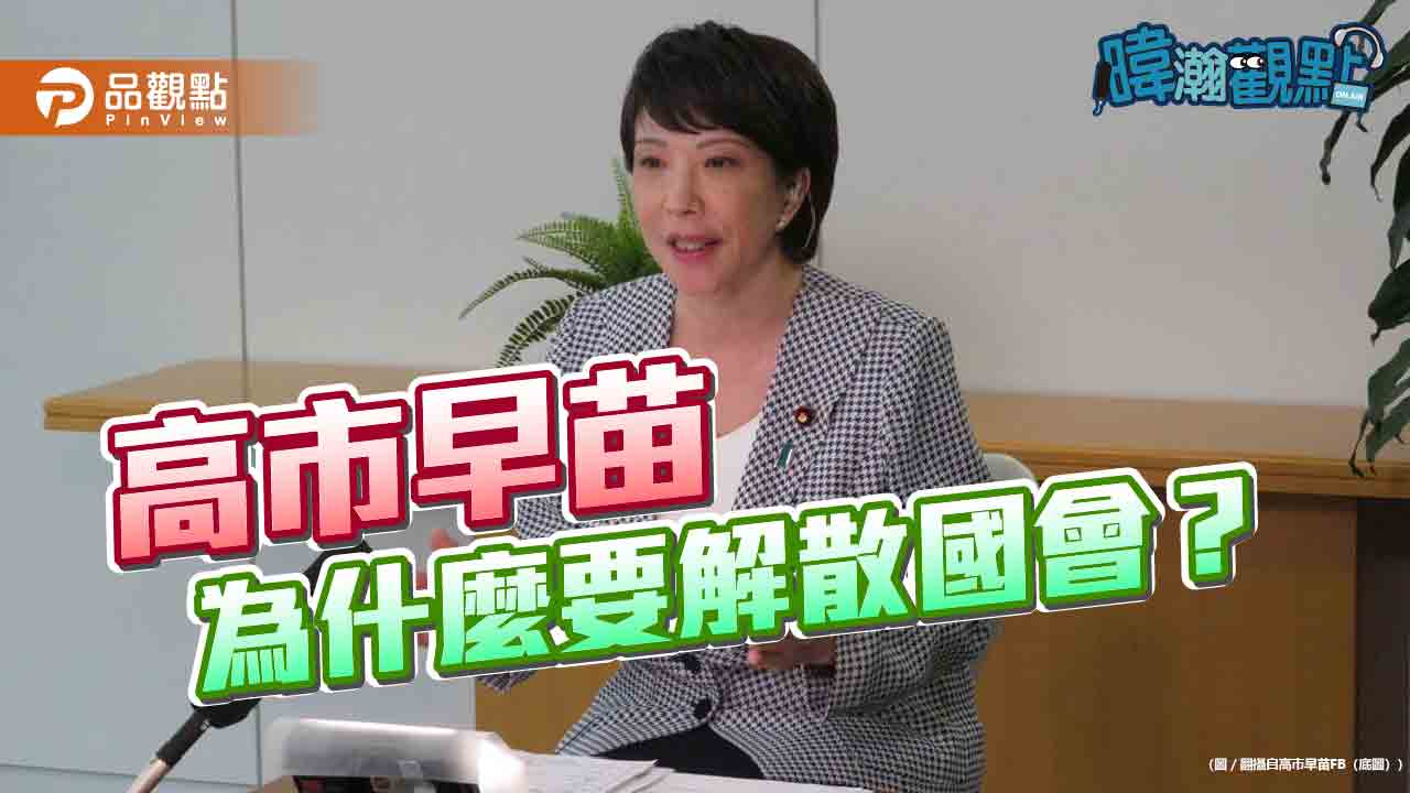 高市早苗民調78%卻解散國會 黃暐瀚:目標是修憲實現安倍遺願