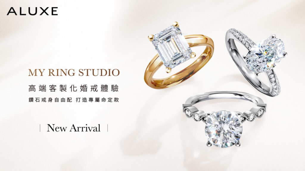 ALUXE亞立詩的My Ring Studio系列核心價值，讓客製婚戒看得見、選得準、放心決定。（ALUXE亞立詩提供）