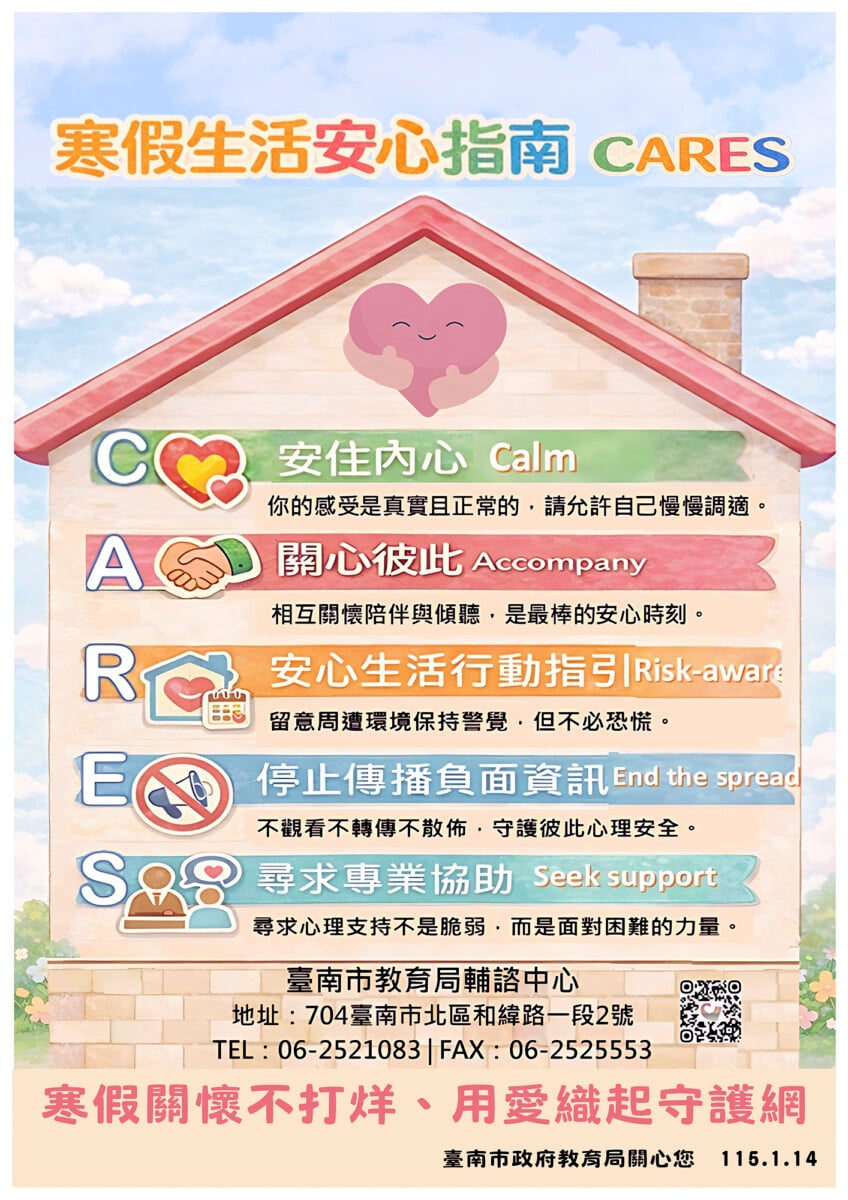 ▲《寒假生活安心指南CARES》,以「家」作為整體意象,提醒學生假期不只要注意安全,也要為自己的心築起穩固的防護網。