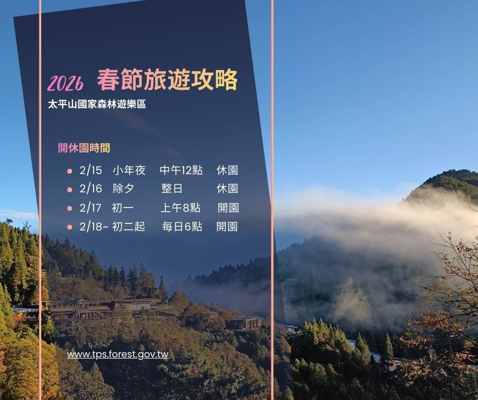 上山過新年！ 太平山國家森林遊樂區春節旅遊攻略看過來
