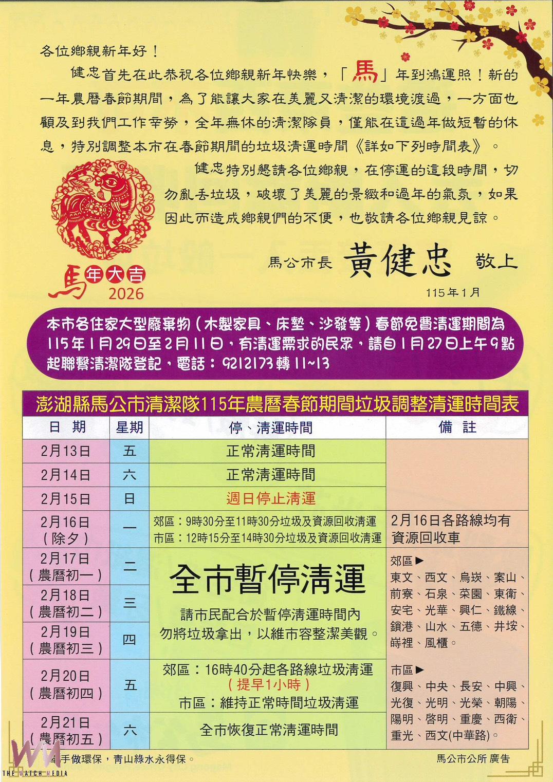 馬公市公告農曆春節垃圾清運計畫 公所籲市民留意時程 攜手維護年節市容整潔 - https://www.watchmedia01.com