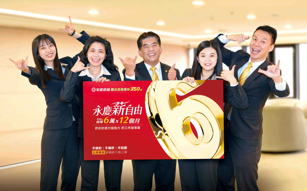 2026年永慶房屋持續擴大招募,提供業務新人前12個月每月6萬元保障收入。