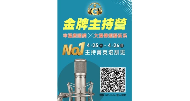 廣播人性溫度AI難取代 金牌主持營實現夢想安排