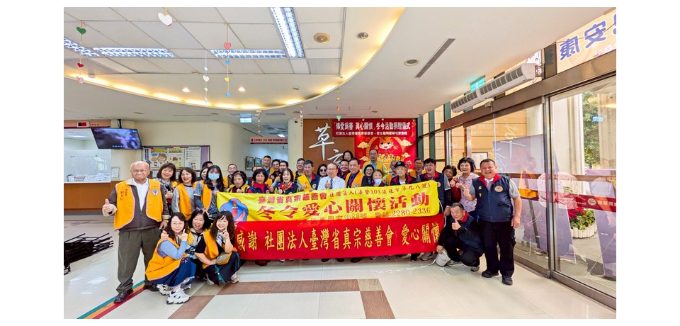 社團法人臺灣省真宗慈善會捐贈草屯療養院醫療物品　貫徹「真心懷慈行善事、宗旨福音造人群」濟世助人宗旨