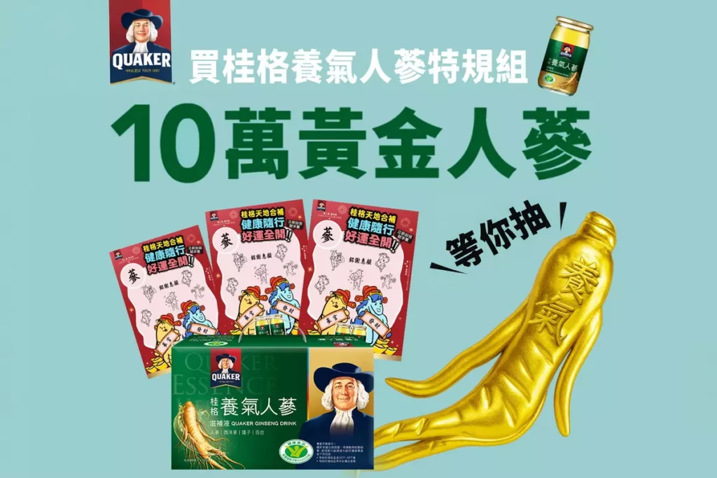 「桂格養氣人蔘」所有限量套組皆內附黃金刮刮卡,消費者有機會刮中最大獎