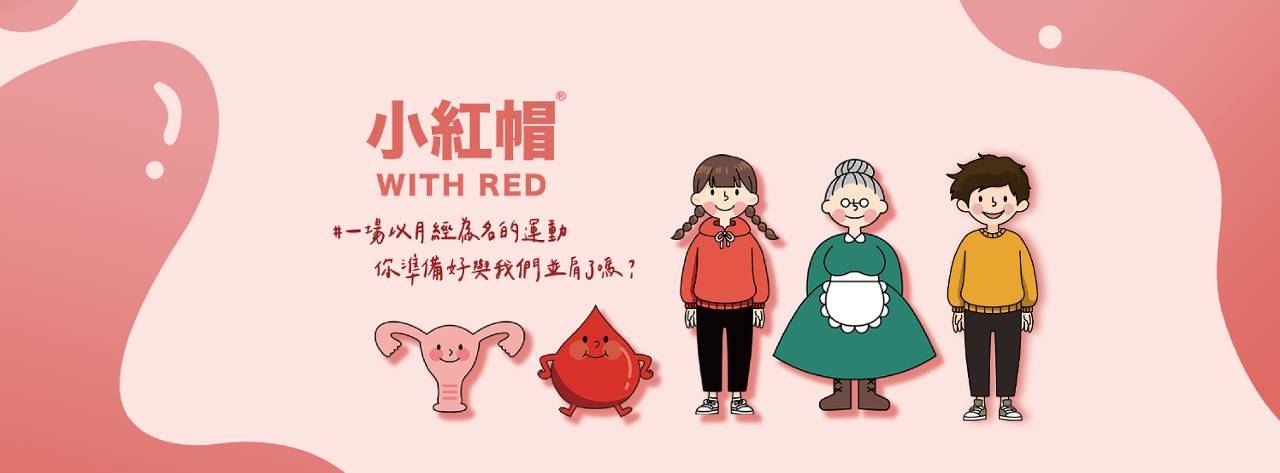 月經也能變博物館? 台北小紅厝帶你走進全球唯一的奇妙展覽
