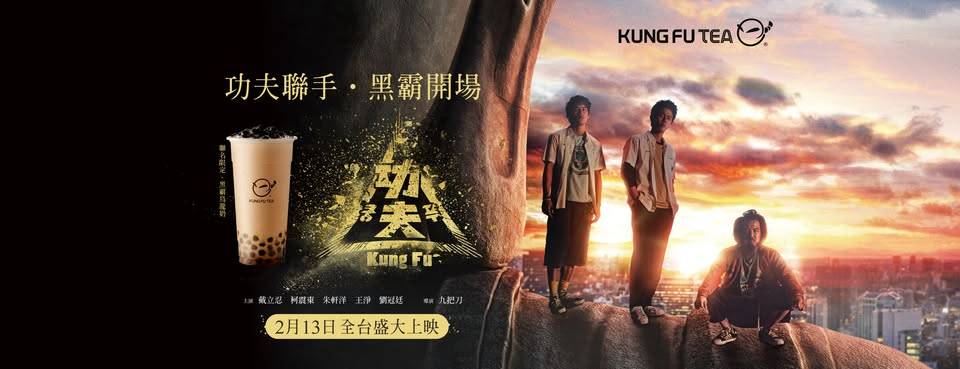 喝出熱血與美學! 功夫茶 x 《功夫》&Mr.Wish x SOU·SOU跨界聯名登場