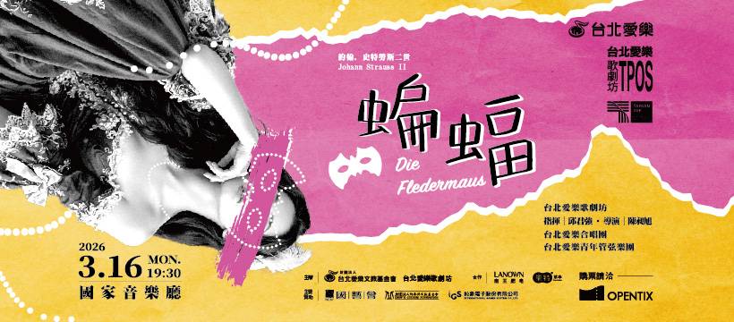 輕歌劇經典再現! 《蝙蝠》笑聲、旋律一次打包