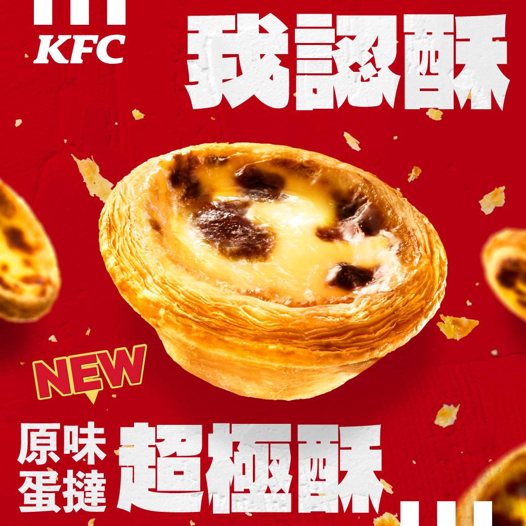 28年經典蛋撻停售真相! 肯德基全新「超極酥」1/20全台升級上市