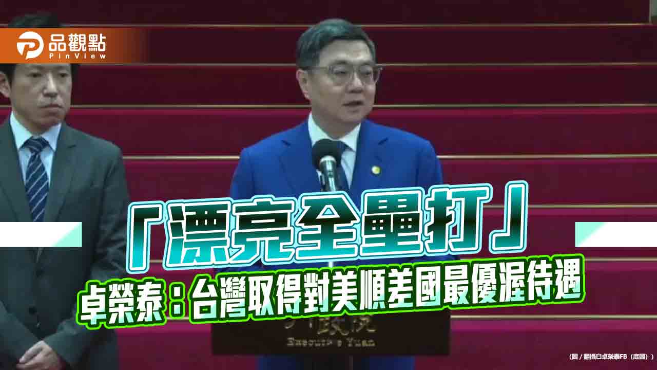 「漂亮全壘打」卓榮泰：台灣取得對美順差國最優渥待遇