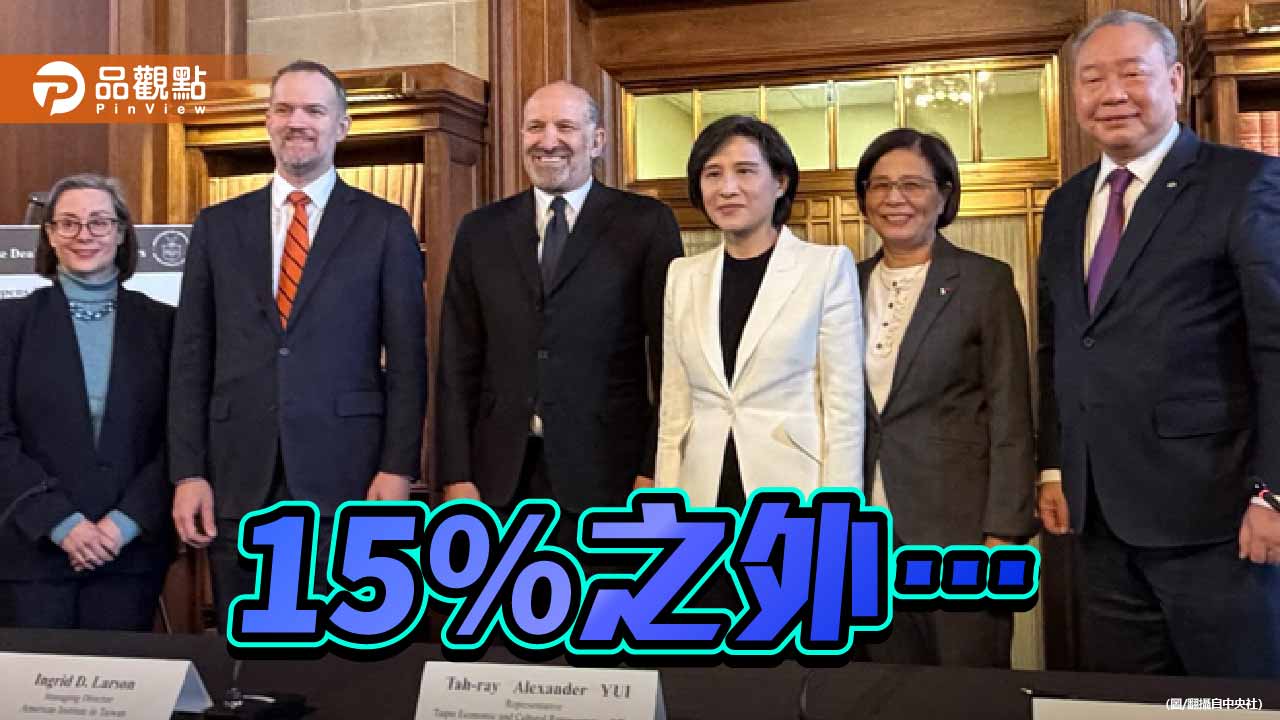 為了可說嘴的15% 台灣付出了甚麼代價?