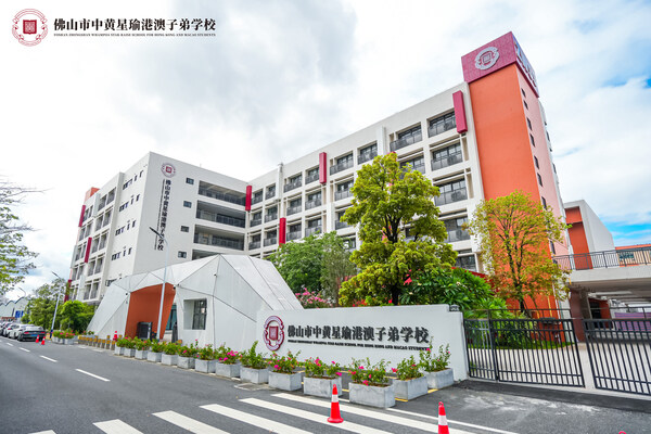 佛山市中黃星瑜港澳子弟學校 佛山市中黃星瑜港澳子弟學校