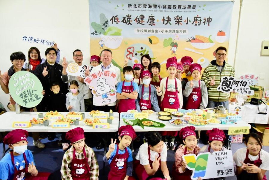 新北市雲海國小第16屆「快樂小廚神成果展」登場 與野共生