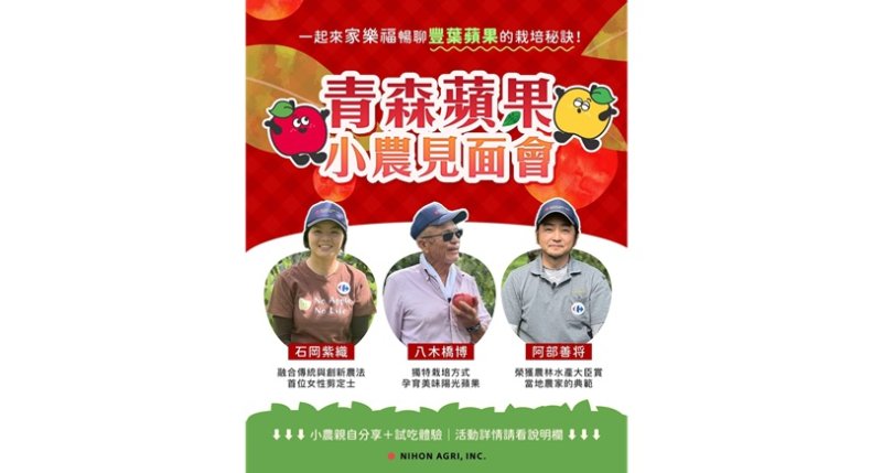 青森蘋果來台分享栽種秘辛 小農見面會高雄登場