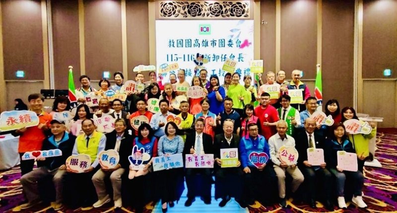 救國團高市團委會新卸任會長聯合交接 傳承使命~承先啟後 共創服務新局