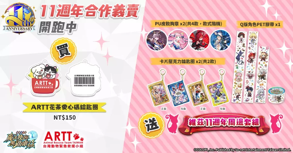 《問答RPG 魔法使與黑貓維茲》x《台灣動物緊急救援小組》線上義賣即日開跑!