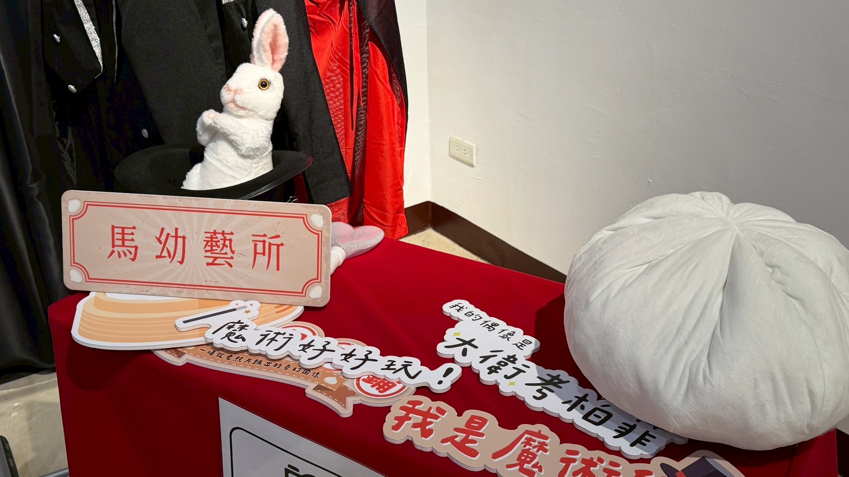 桃園親子假日好去處!馬幼藝所推《魔法包子鋪》看魔術秀體驗眷村文化 S 24002735