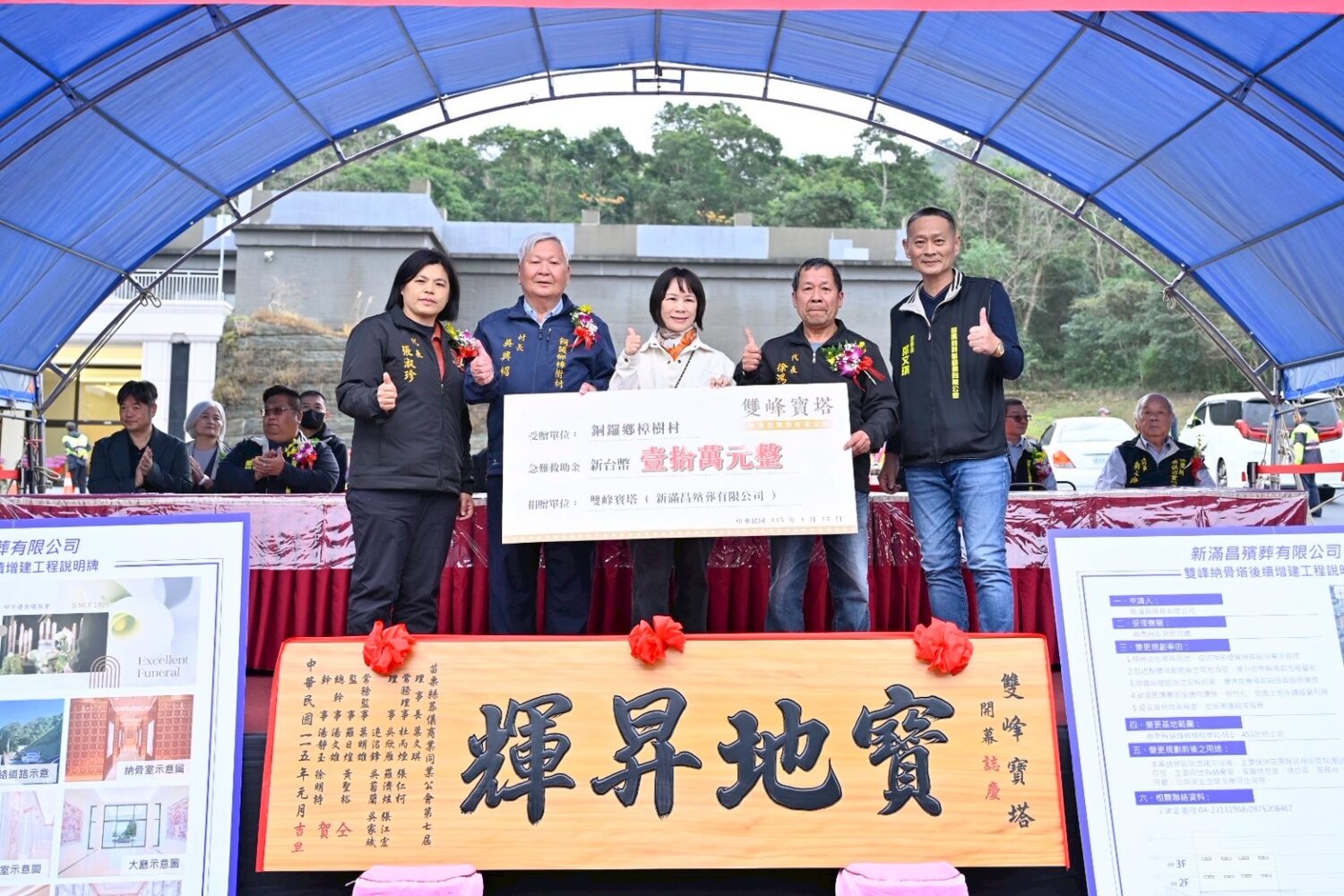 雙峰寶塔落成啟用典禮期間,主辦單位(新滿昌殯葬有限公司)捐贈新台幣十萬元急難基金善款予銅鑼鄉樟樹村,回饋地方社區,縣府與地方代表共同見證。(圖/記者林照東攝)