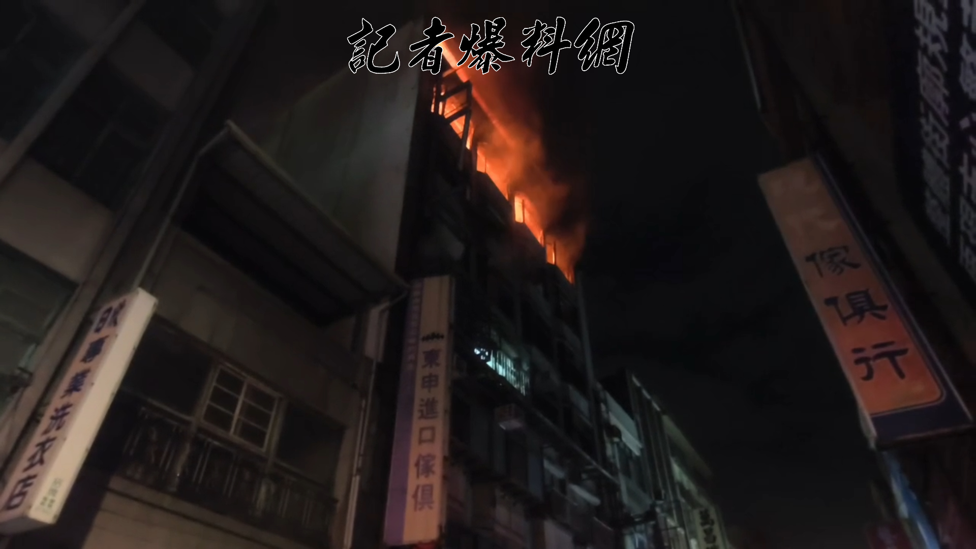 消防人員於0時16分抵達現場時,發現該棟RC結構建築的5樓已全面燃燒,且火勢極為猛烈,不斷順著建築物向上竄燒。