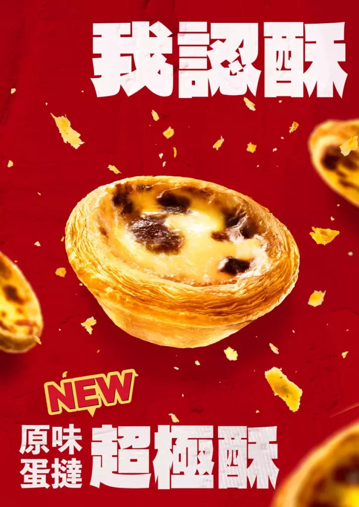 肯德基重新投入研發,以嶄新姿態推出全新商品【原味蛋撻-超極酥】,將於1月20日全台全面上市,為國民甜點開啟下一個黃金世代
