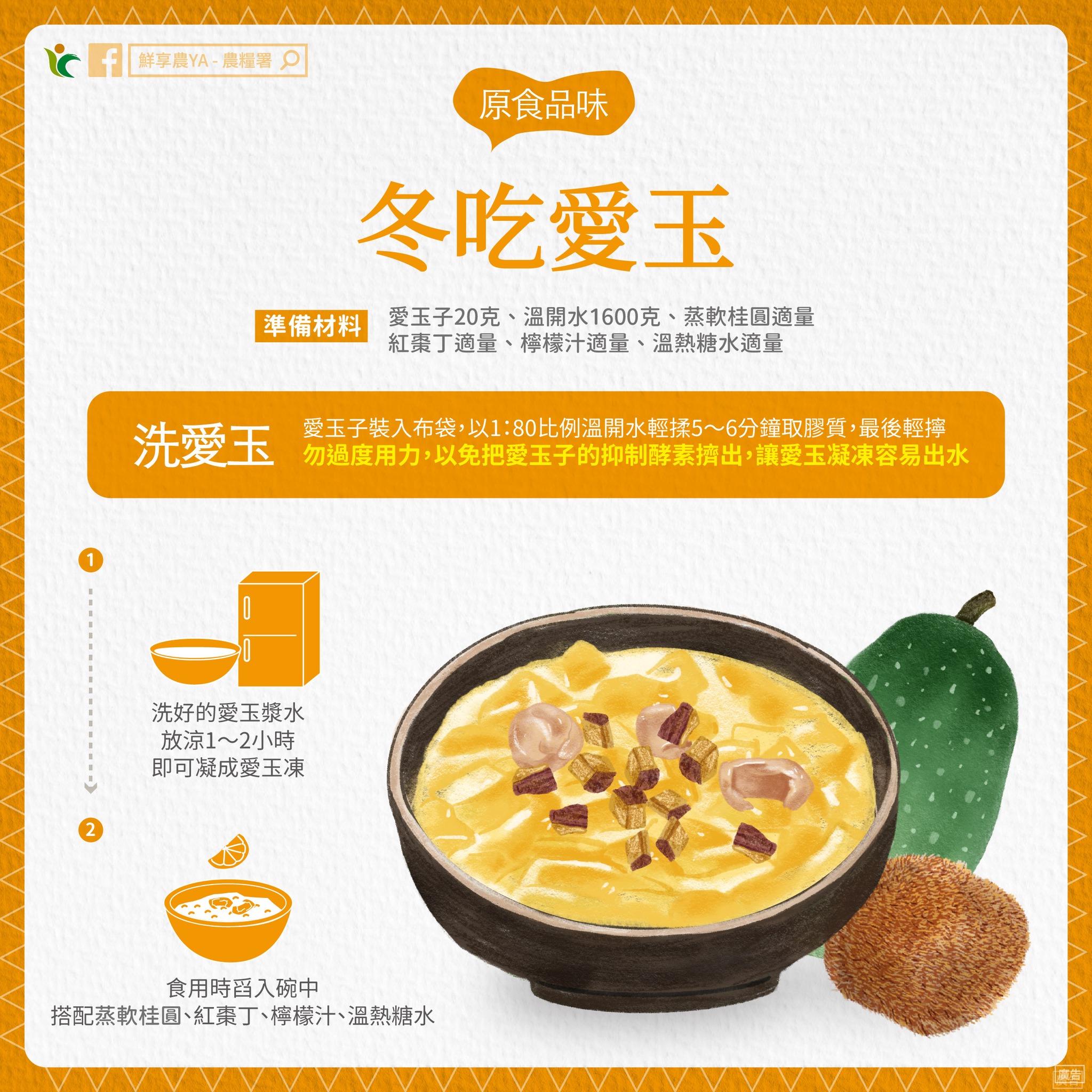 愛玉化身冬日暖心甜點!搭配桂圓、紅棗這樣吃 615575979 1197199749225320 6202670444995460889 n