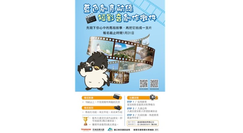 總獎金高達30萬元！「藍色創意航線短影音比賽」正式開跑
