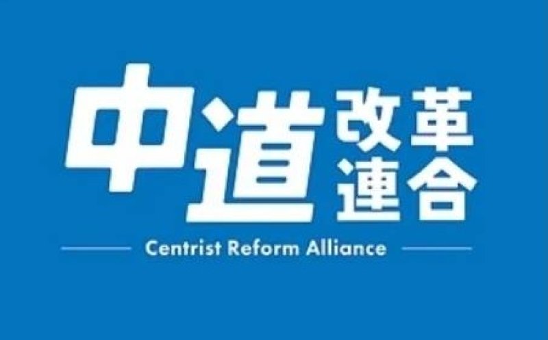 立憲民主黨與公明黨合組「中道改革聯合」 堅持無核三原則