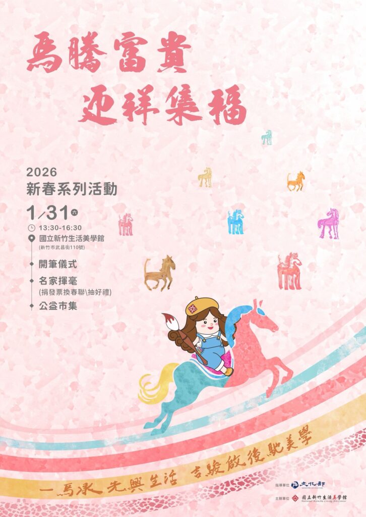捐發票送春聯!歡迎大小朋友1月31日到竹美館 參與「馬騰富貴.迎祥集福」活動 43 4 7 726x1024 1