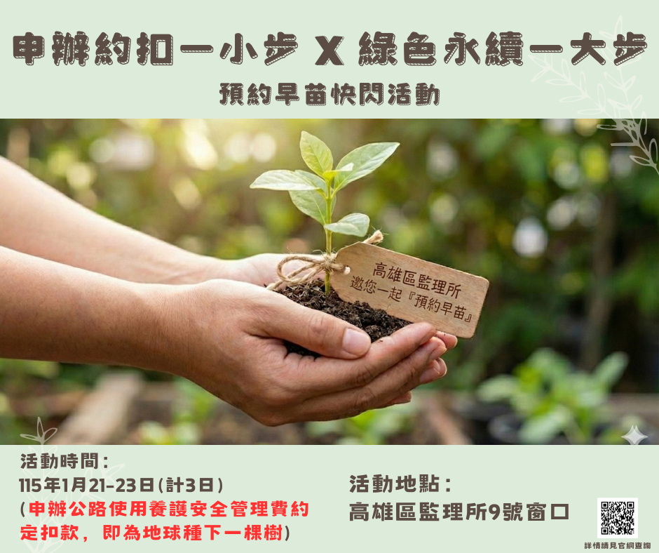 申辦約定扣款 高雄區監理所邀您一起「預約早苗」