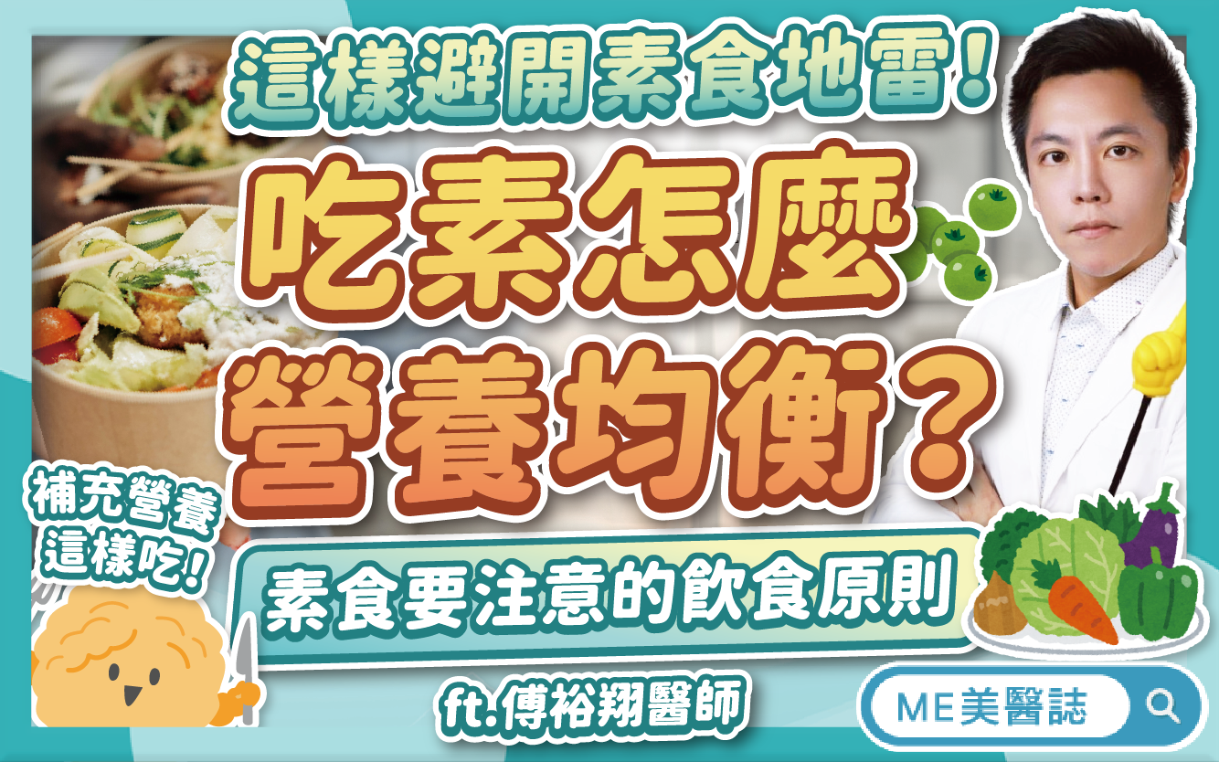 吃素如何保持營養均衡?素食者也能吃無麩質飲食?蔬食主義的飲食原則–名醫問診室|ME美醫誌